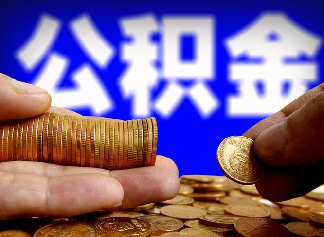 公积金交满是什么意思-双峰公积金代办平台